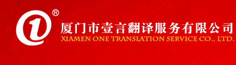 廈門壹言翻譯歡迎您！竭誠為您服務(wù)！